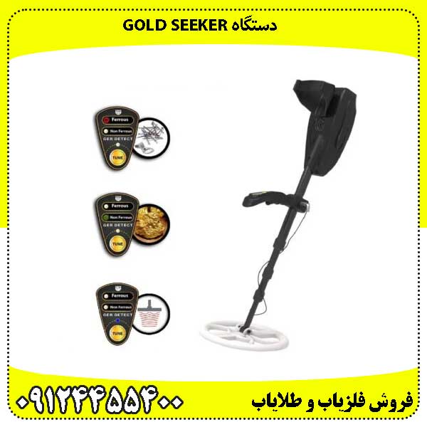دستگاه GOLD SEEKER