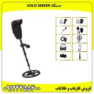 دستگاه GOLD SEEKER