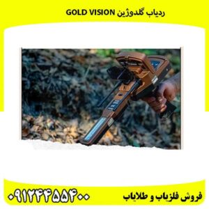 ردیاب گلدوژین Gold Vision