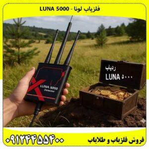 ردیاب Luna 5000 لونا