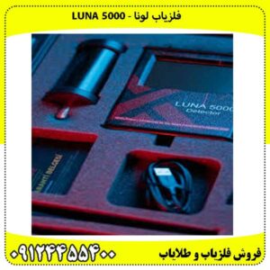 ردیاب Luna 5000 لونا