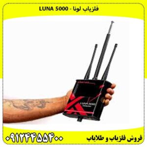 ردیاب Luna 5000 لونا