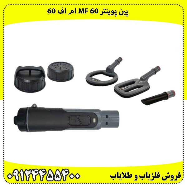 فلزیاب پین پوینتر M F 60 ام اف