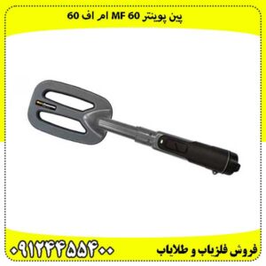 فلزیاب پین پوینتر M F 60 ام اف