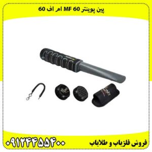 فلزیاب پین پوینتر M F 60 ام اف