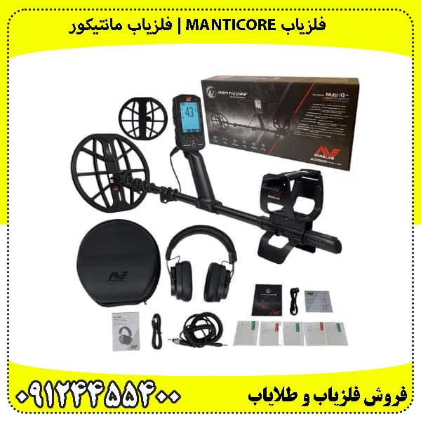 فلزیاب مانتیکور( Manticore)