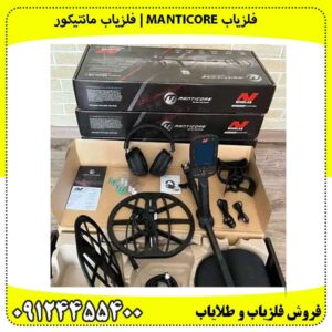 فلزیاب مانتیکور( Manticore)