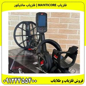 فلزیاب مانتیکور( Manticore)
