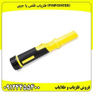 (Pinpointer) فلزیاب قلمی یا جیبی