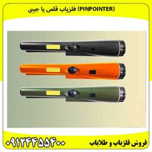 (Pinpointer) فلزیاب قلمی یا جیبی