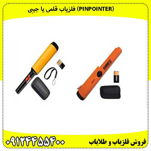 (Pinpointer) فلزیاب قلمی یا جیبی