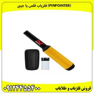 (Pinpointer) فلزیاب قلمی یا جیبی