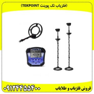 (فلزیاب تک پوینت Tekpoint)