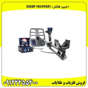 «دیپ هانتر» نبرد نهایی در قلب ناشناختهها (Deep Hunter)