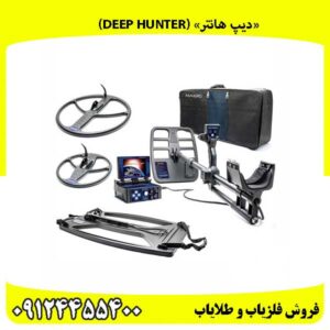 «دیپ هانتر» نبرد نهایی در قلب ناشناختهها (Deep Hunter)