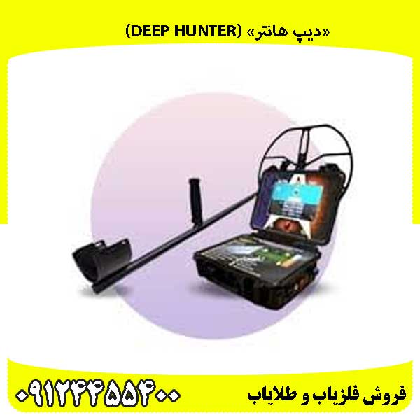 «دیپ هانتر» نبرد نهایی در قلب ناشناختهها (Deep Hunter)