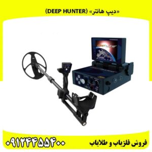 «دیپ هانتر» نبرد نهایی در قلب ناشناختهها (Deep Hunter)