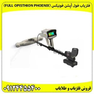 فلزیاب فول آپشن فونیکس (Full Opisthion Phoenix)