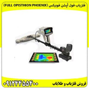 فلزیاب فول آپشن فونیکس (Full Opisthion Phoenix)