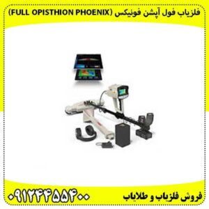 فلزیاب فول آپشن فونیکس (Full Opisthion Phoenix)
