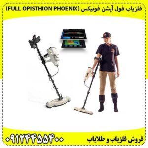 فلزیاب فول آپشن فونیکس (Full Opisthion Phoenix)