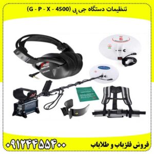 دستگاه جی پی (G - P - X - 4500)