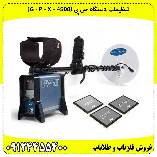 دستگاه جی پی (G - P - X - 4500)