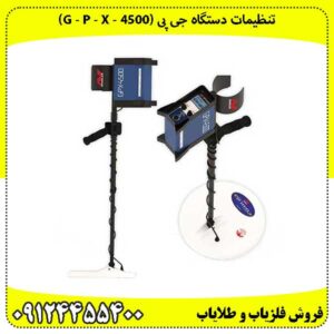 دستگاه جی پی (G - P - X - 4500)