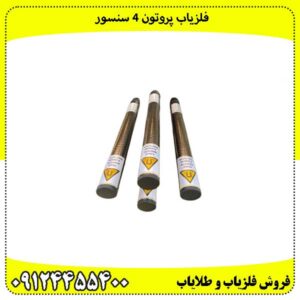 مشخصات فلزیاب پروتون 4 سنسور