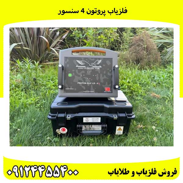 مشخصات فلزیاب پروتون 4 سنسور