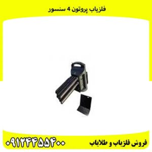 مشخصات فلزیاب پروتون 4 سنسور