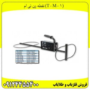 نقطه زن تی ام (1 - T - M)