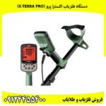 دستگاه فلزیاب اکسترا پرو (X-TERRA PRO)