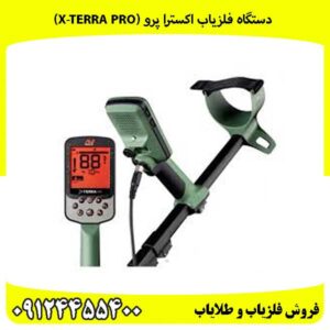دستگاه فلزیاب اکسترا پرو (X-TERRA PRO)