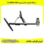 دستگاه فلزیاب اکسترا پرو (X-TERRA PRO)