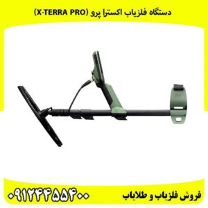 دستگاه فلزیاب اکسترا پرو (X-TERRA PRO)
