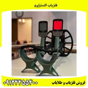 فلزیاب اکستراپرو