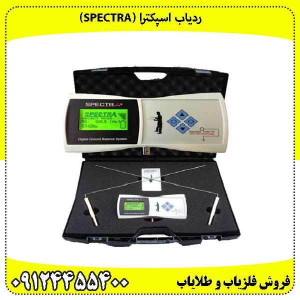 ردیاب اسپکترا (Spectra)