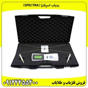 ردیاب اسپکترا (Spectra) 