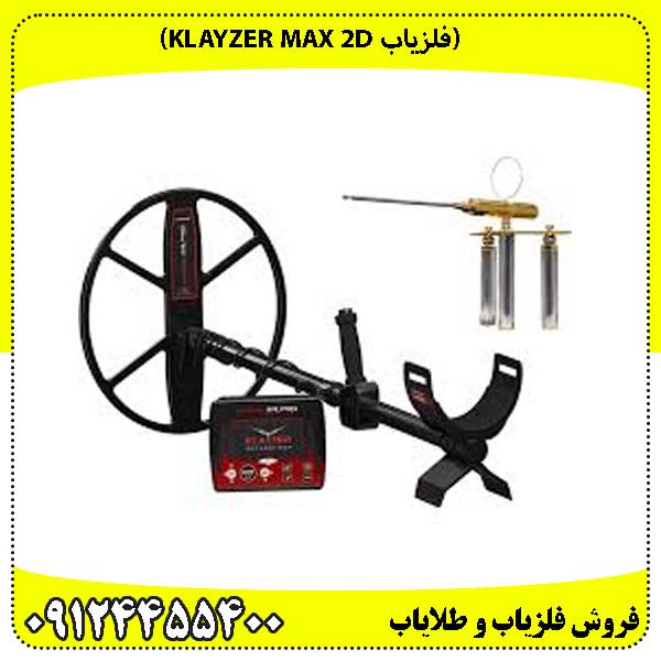 (فلزیاب Klayzer Max 2D)