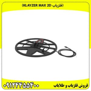 (فلزیاب Klayzer Max 2D)