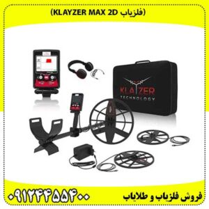 (فلزیاب Klayzer Max 2D)
