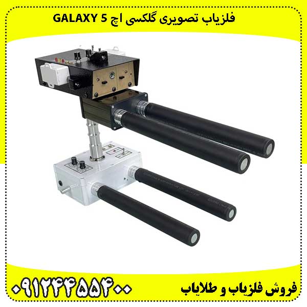 فلزیاب تصویری گلکسی اچ 5 galaxy