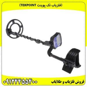 (فلزیاب تک پوینت Tekpoint)
