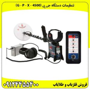 دستگاه جی پی (G - P - X - 4500)