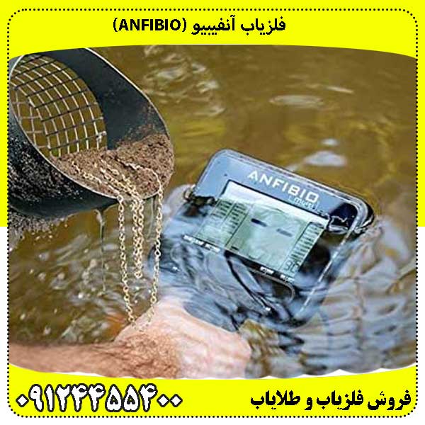 فلزیاب آنفیبیو (Anfibio)
