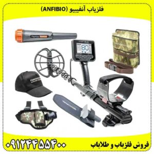 فلزیاب آنفیبیو (Anfibio)