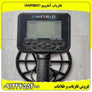 فلزیاب آنفیبیو (Anfibio)