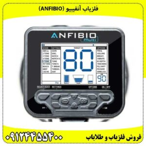 فلزیاب آنفیبیو (Anfibio)