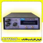 فلزیاب بی اچ پی سوپر | BHP SUPR